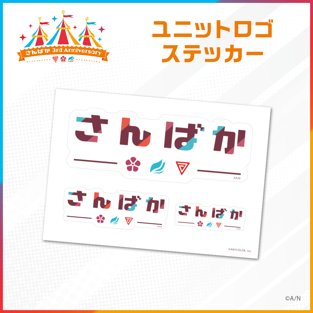 【さんばか 3rd Anniversary】ユニットロゴ ステッカーの公式画像