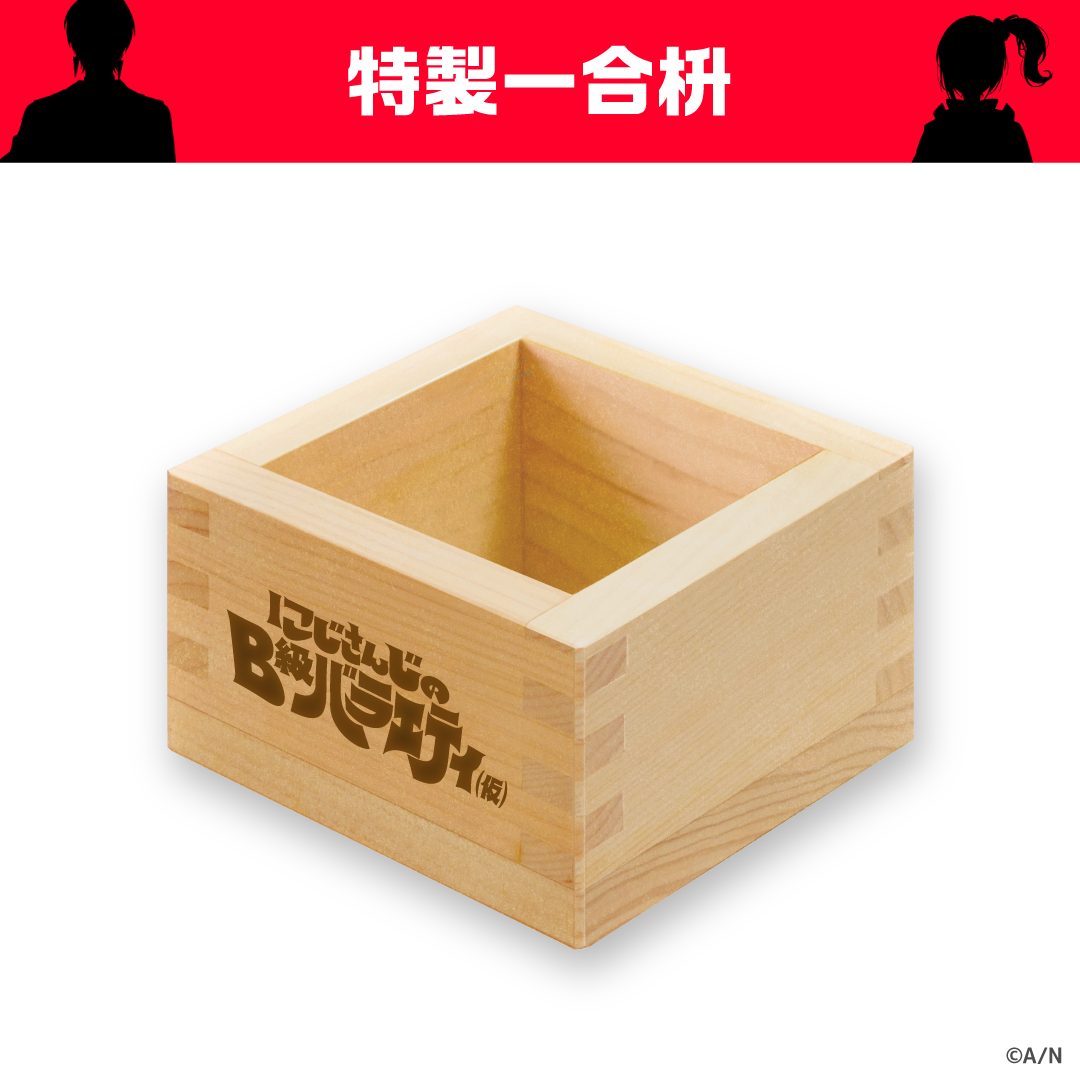 【にじさんじのB級バラエティ（仮）グッズ】特製一合枡の公式画像