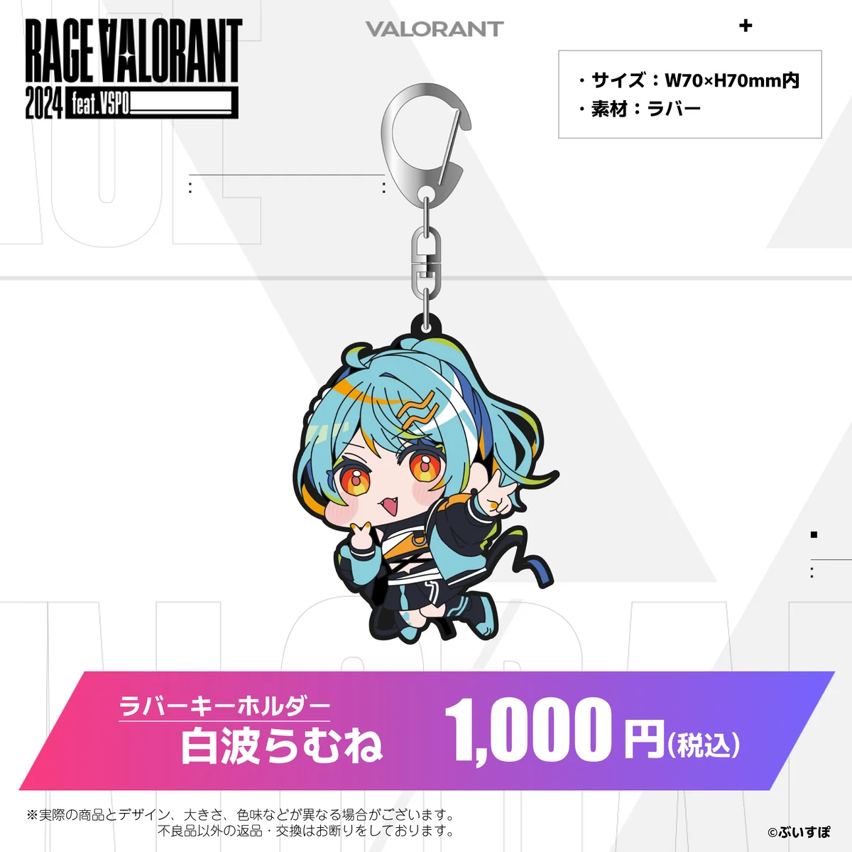 ラバーキーホルダー 白波らむね