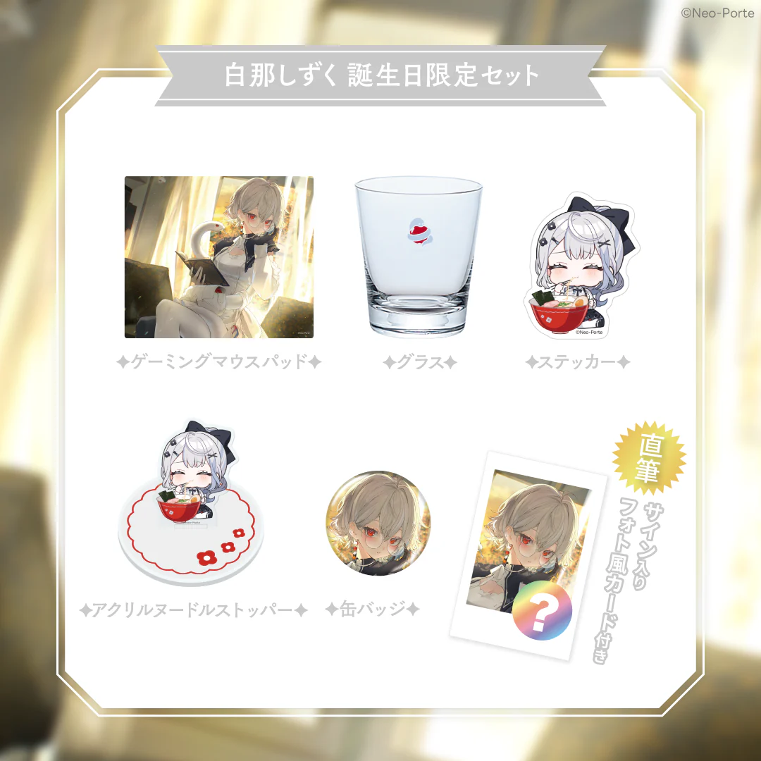 【白那しずく】 2026誕生日グッズ&ボイス