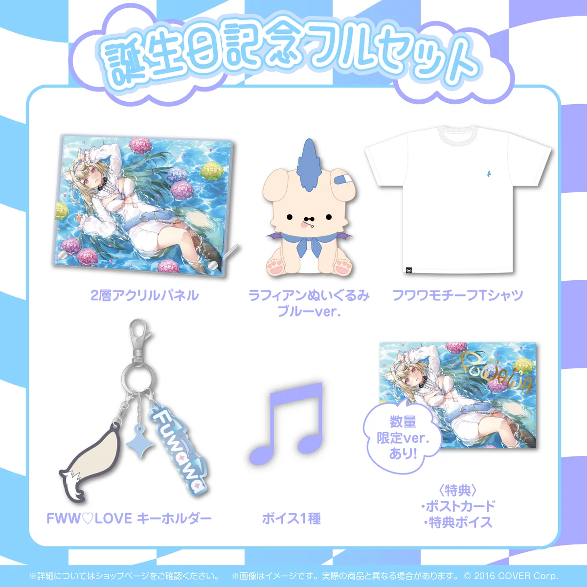 フワワ・アビスガード 誕生日記念2024 フルセット 数量限定ver.