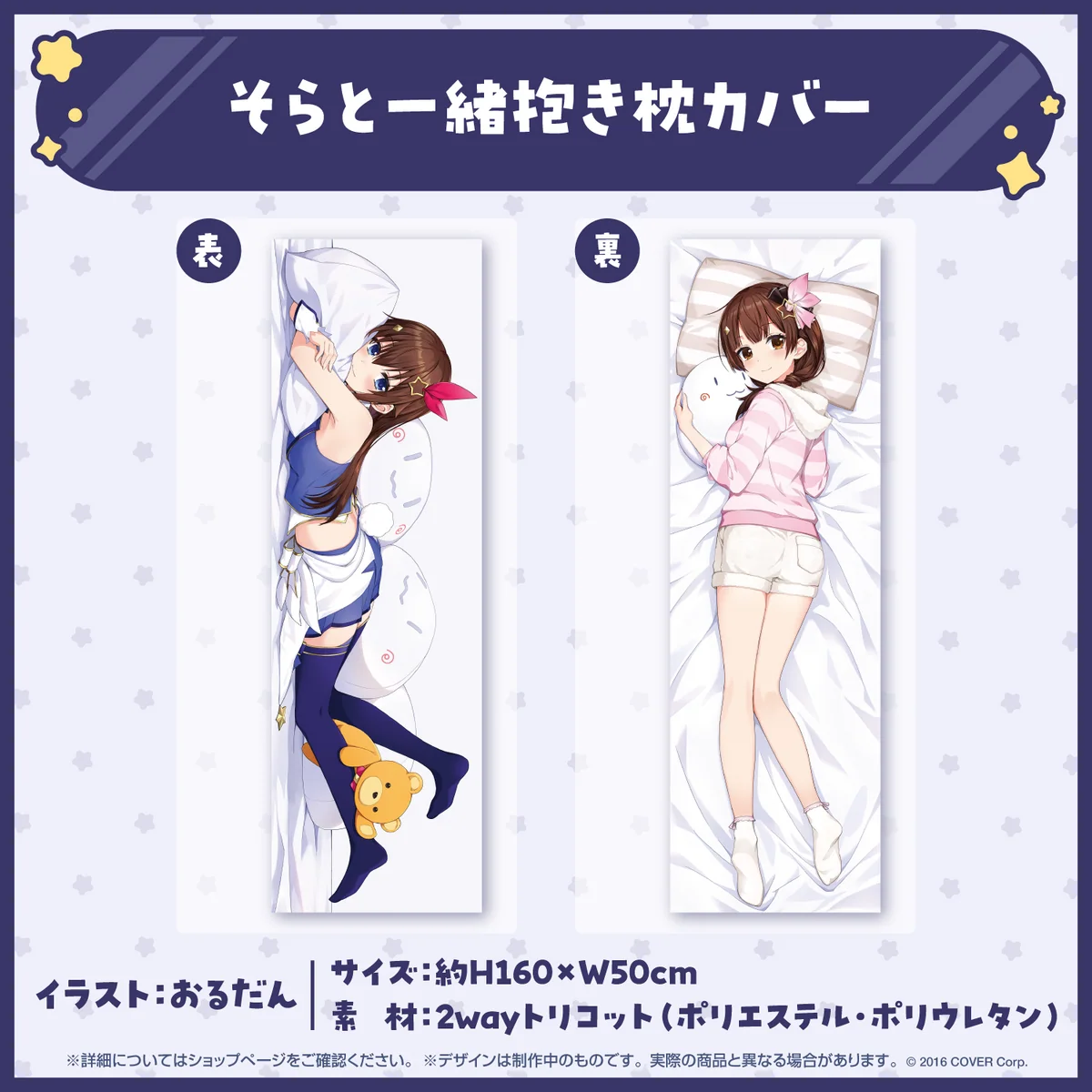 そらと一緒抱き枕カバー