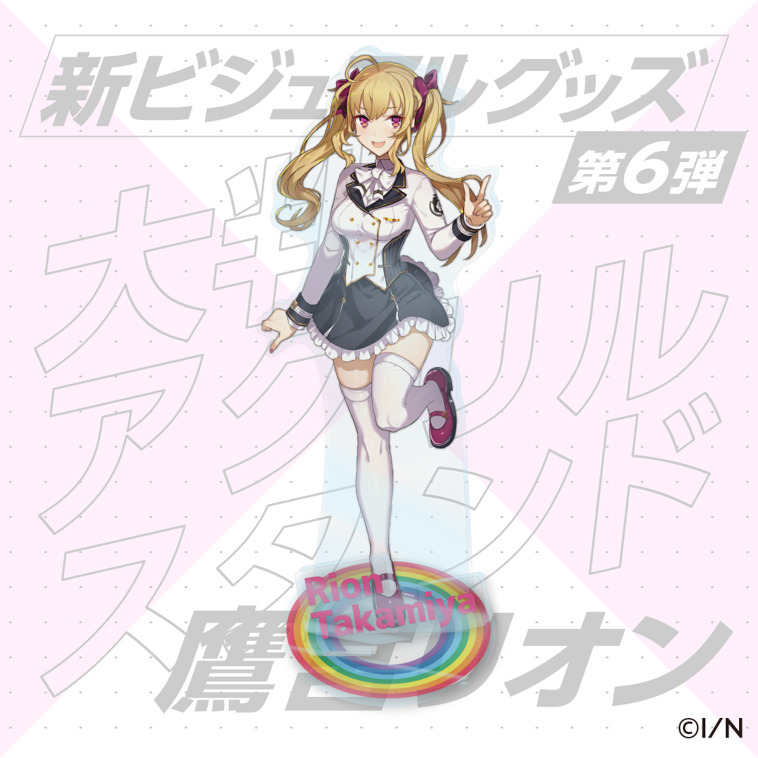 【新ビジュアルグッズ第6弾】大判アクリルスタンド 鷹宮リオン