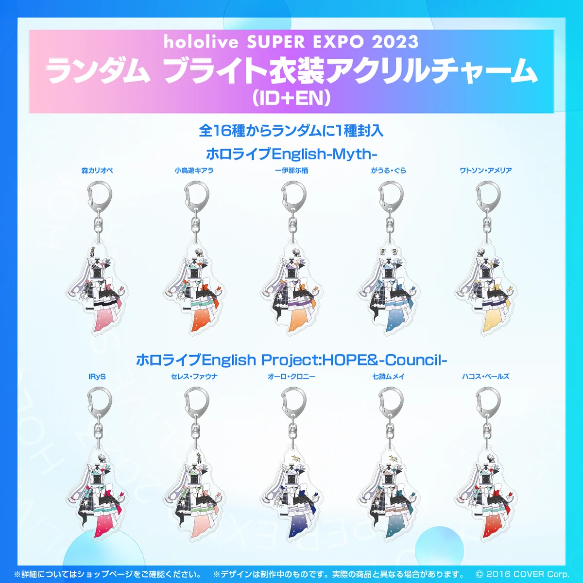 『hololive SUPER EXPO 2023』ランダム ブライト衣装 アクリルチャーム