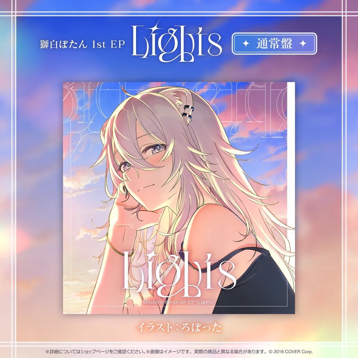 CD 獅白ぼたん 1st EP 『Lights』通常盤