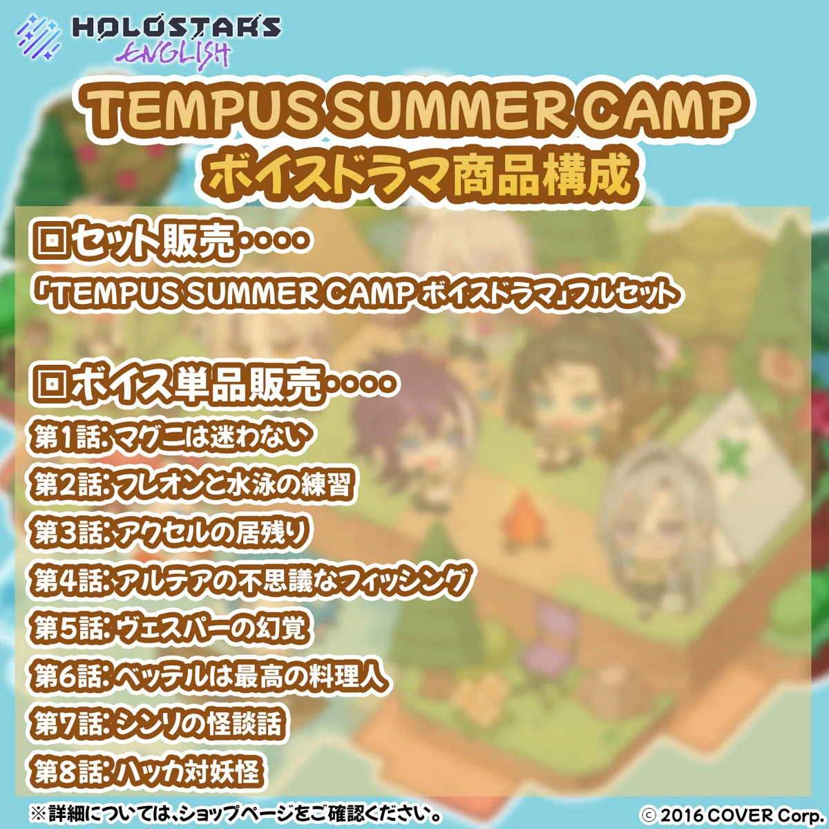ホロスターズ English TEMPUS SUMMER CAMP ボイスドラマの商品画像