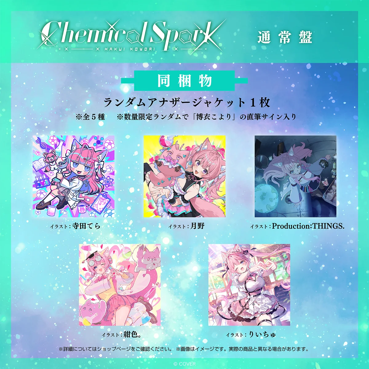 博衣こより 2nd Album『Chemical Spark』通常盤の商品画像