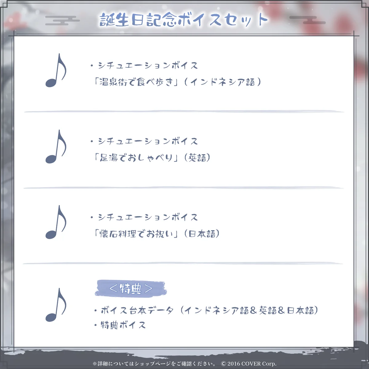 誕生日記念ボイスセット