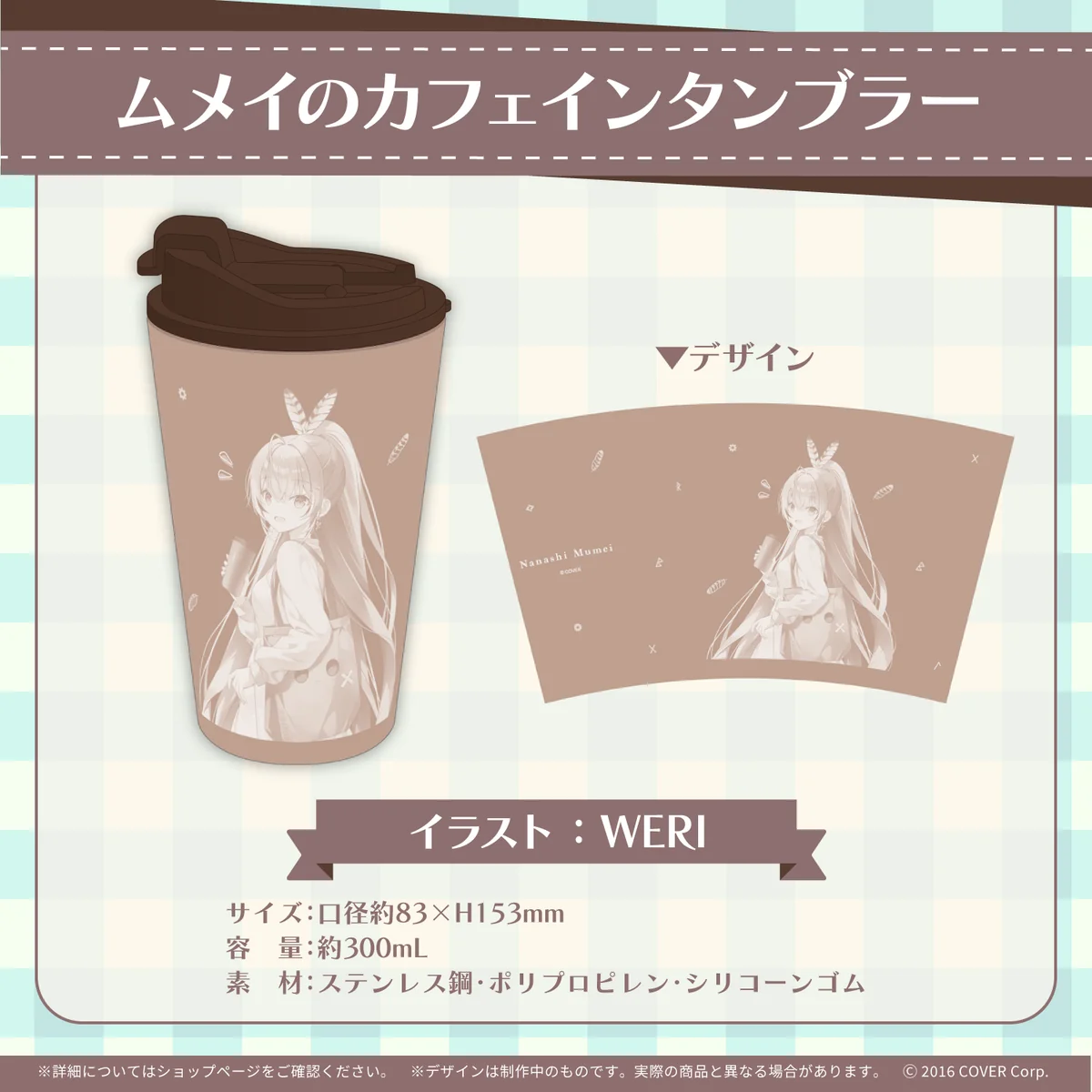 七詩ムメイ 誕生日記念2023 ムメイのカフェインタンブラーの公式画像