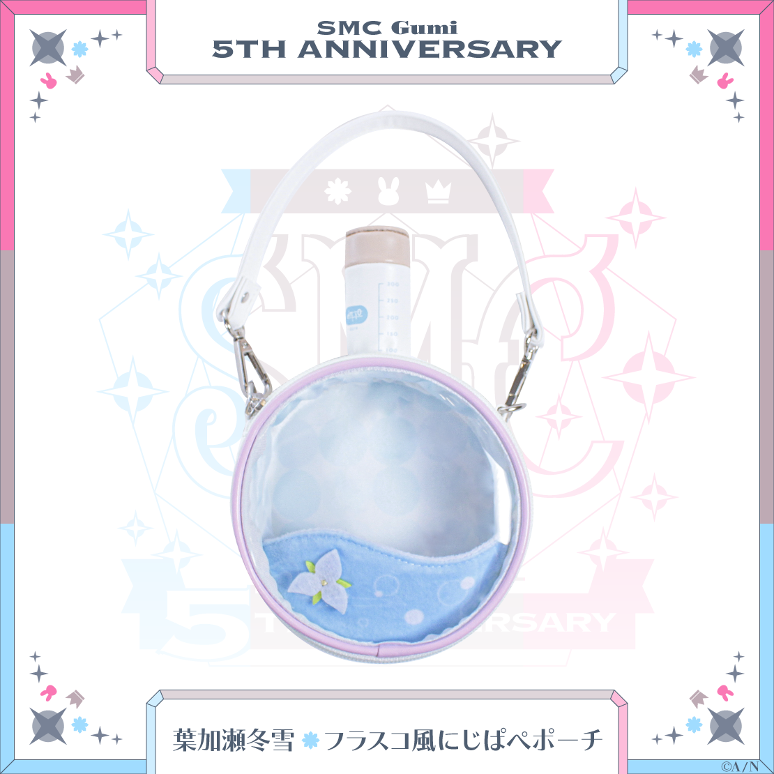【SMC組 5th Anniversary】葉加瀬冬雪 フラスコ風にじぱぺポーチ