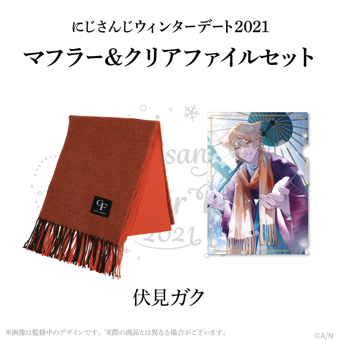 【ウィンターデート2021】マフラー・クリアファイルセット 伏見ガクの公式画像