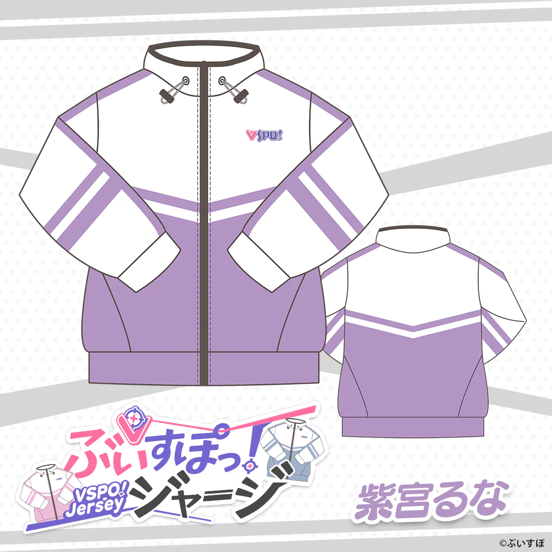 ぶいすぽっ！ジャージ 紫宮 るなの公式画像