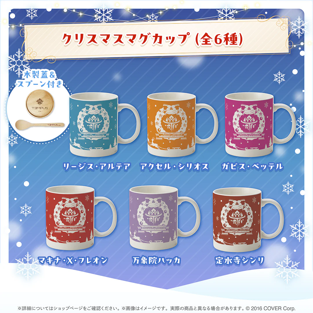 ホロスターズEnglish -TEMPUS- クリスマス2024  〜サンタの助手達からのクリスマスギフト〜 マグカップ クリスマスマグカップ リージス・アルテアの公式画像