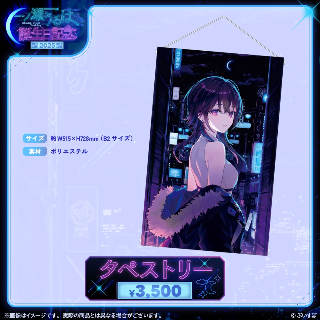 一ノ瀬うるは 誕生日記念2025の商品画像