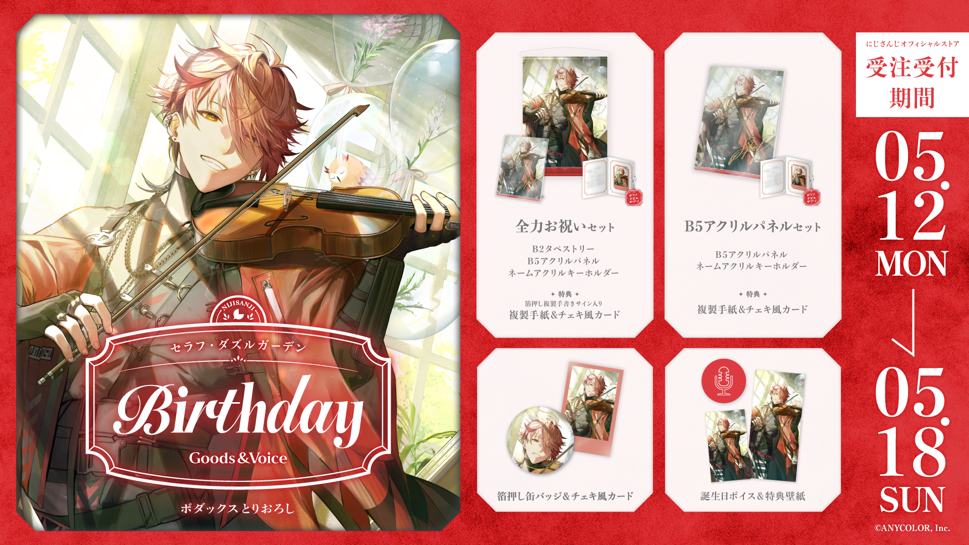 セラフ・ダズルガーデン誕生日グッズ&ボイス2025の商品画像