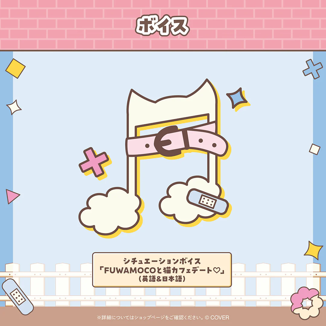 シチュエーションボイス「FUWAMOCOと猫カフェデート♡」(英語&日本語)