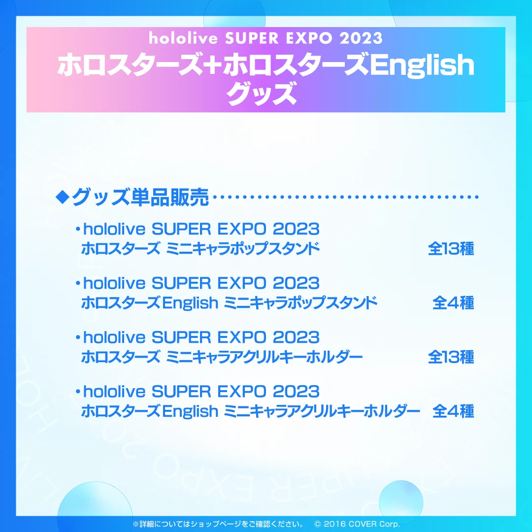 『hololive SUPER EXPO 2023』ホロスターズ+ホロスターズEnglishグッズ