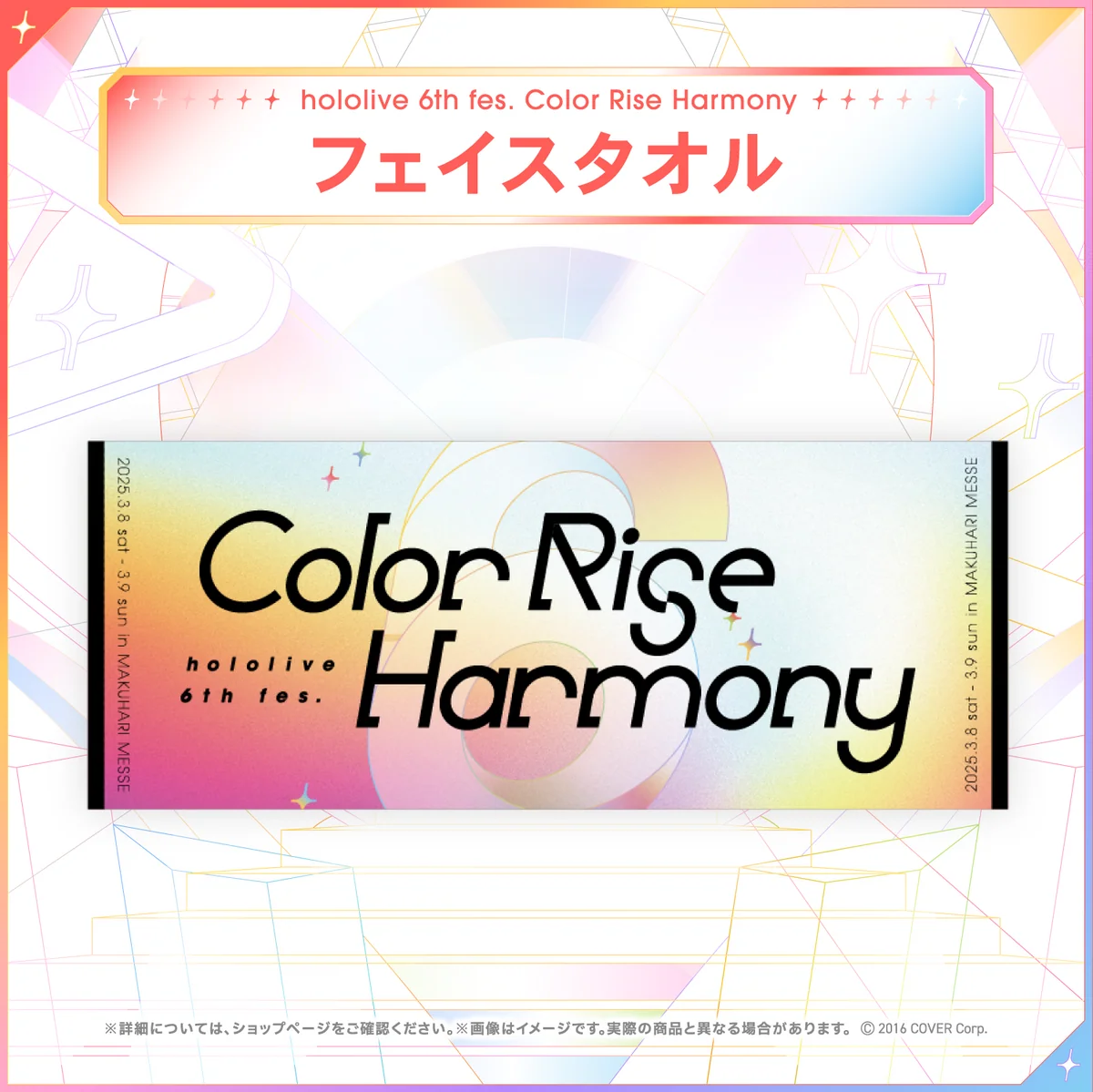 【先行発送】hololive 6th fes. Color Rise Harmony ライブグッズ 先行通販 フェイスタオルの公式画像