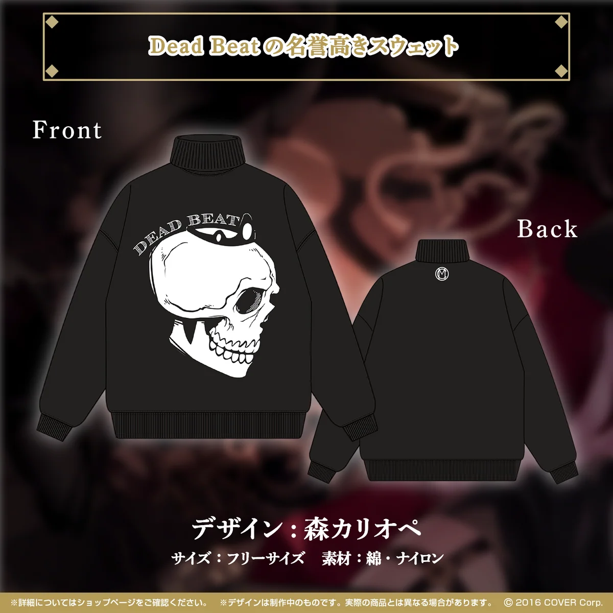 Dead Beatの名誉高きスウェット