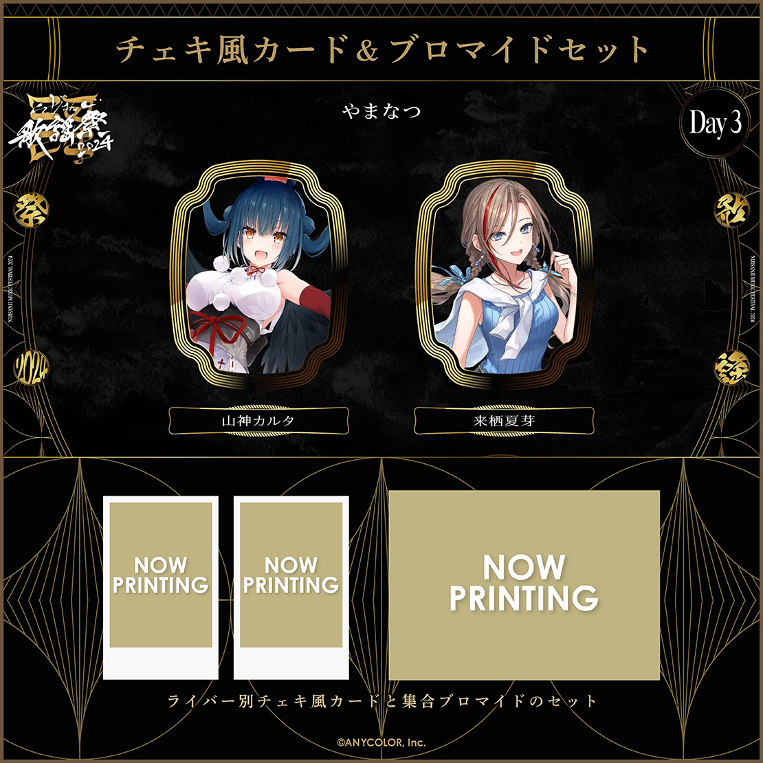 【にじさんじ歌謡祭2024】チェキ風カード&ブロマイドセット Day3 Aグループ