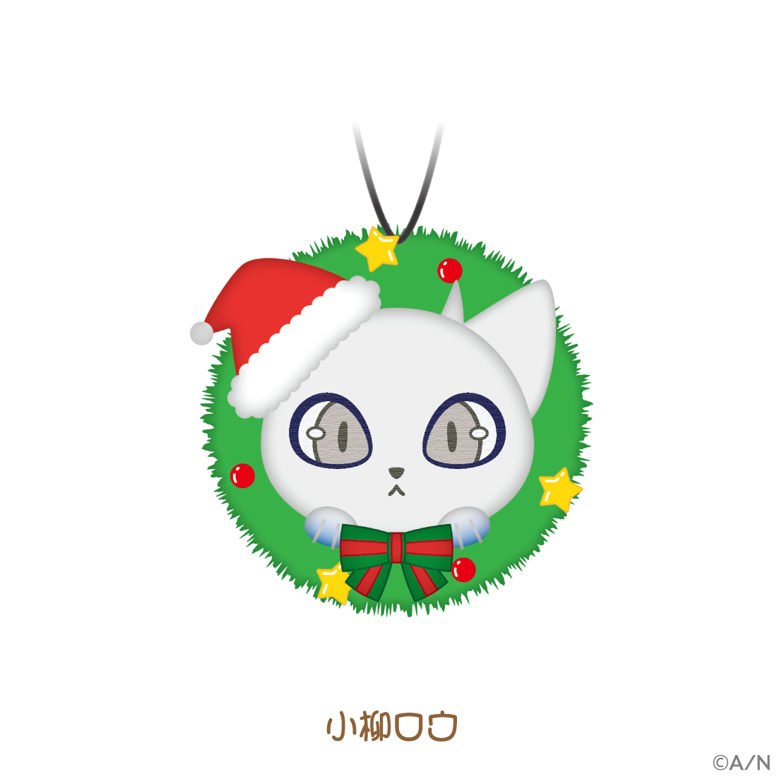 【りとるくりすますぱーてぃー!】オーナメント風マスコット【にじりとる】の商品画像