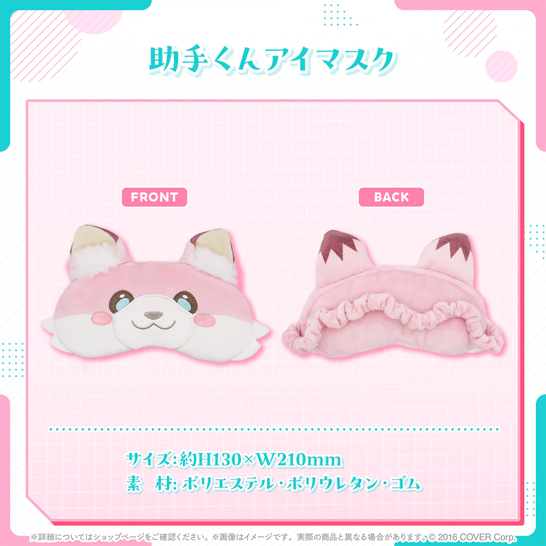 助手くんアイマスク