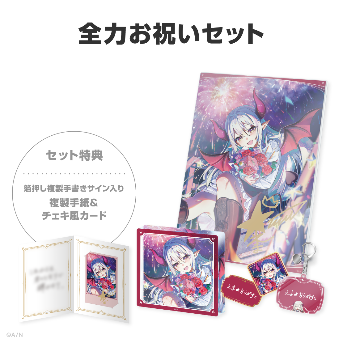 えま★おうがすと誕生日グッズ&ボイス2026