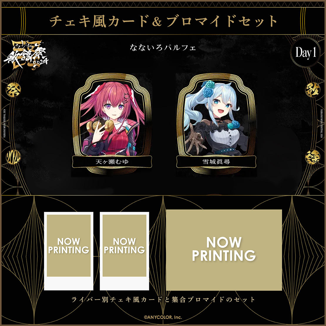 【にじさんじ歌謡祭2024】チェキ風カード&ブロマイドセット Day1 Aグループの商品画像