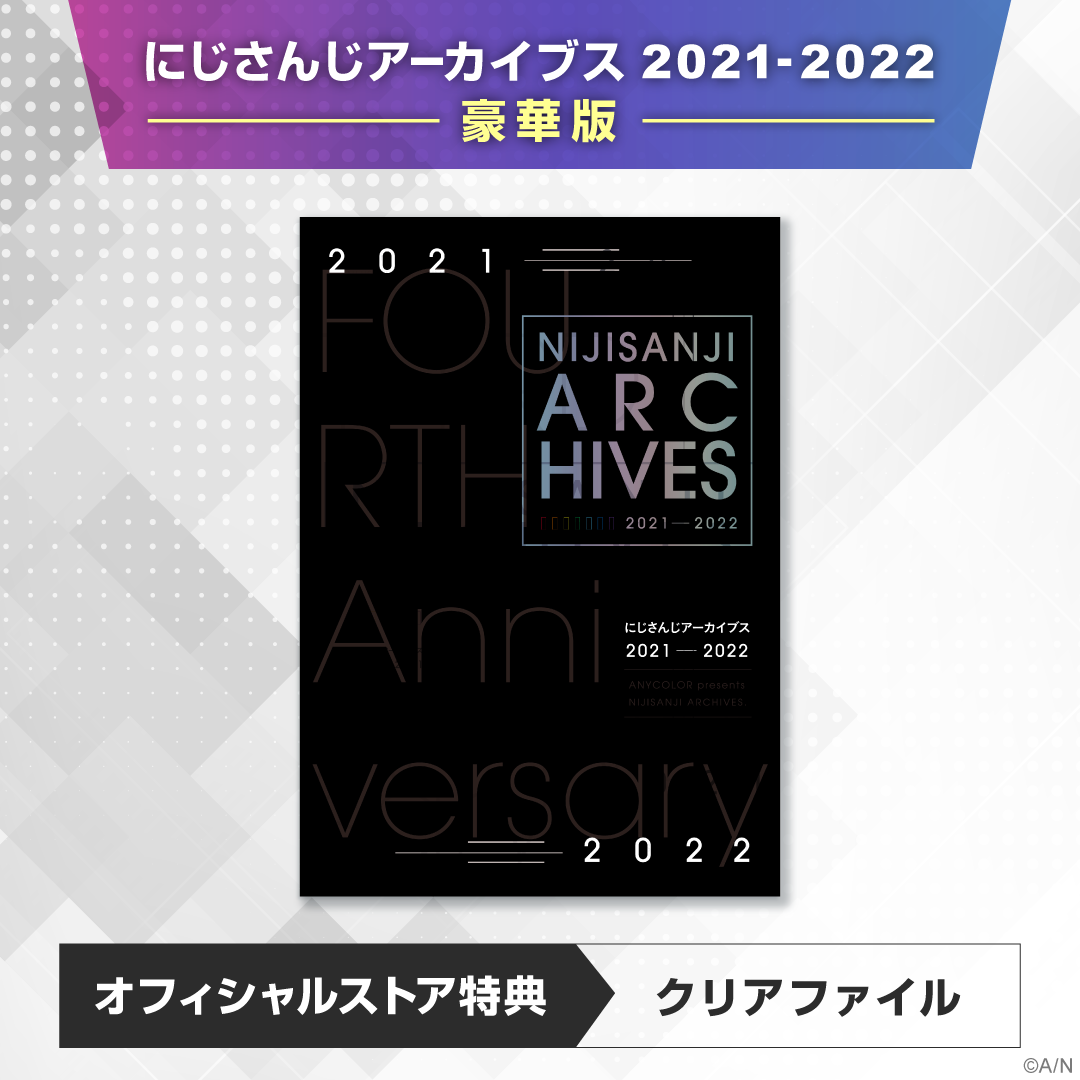 にじさんじアーカイブス 2021-2022 豪華版の公式画像