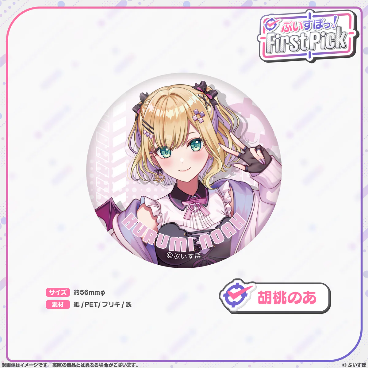 ぶいすぽっ!First Pick 缶バッジ 胡桃のあ