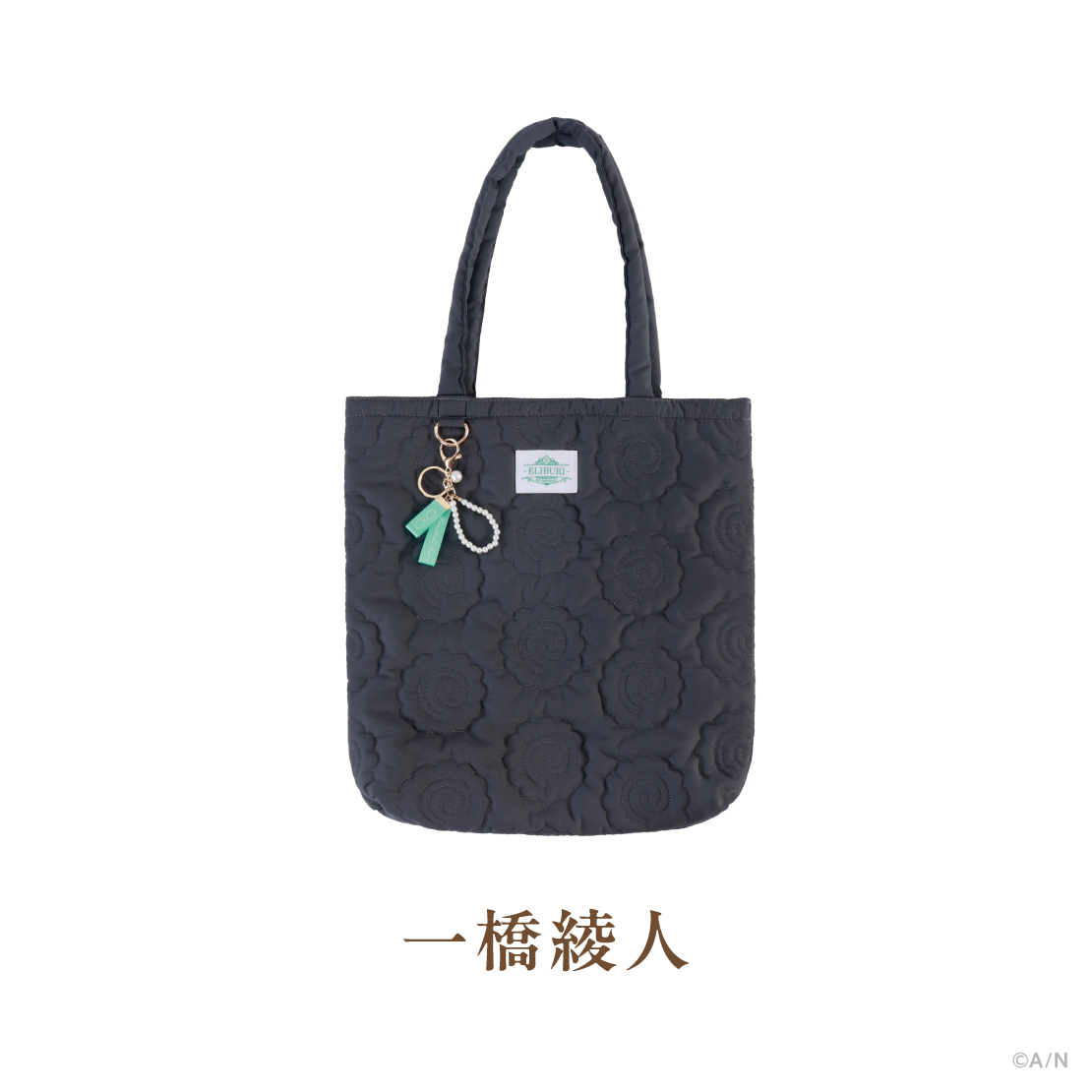 【ELIBURI 1st Anniversary】キルティングトート&キーリングの商品画像