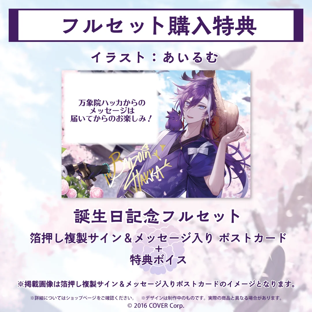万象院ハッカ 誕生日記念2023の商品画像