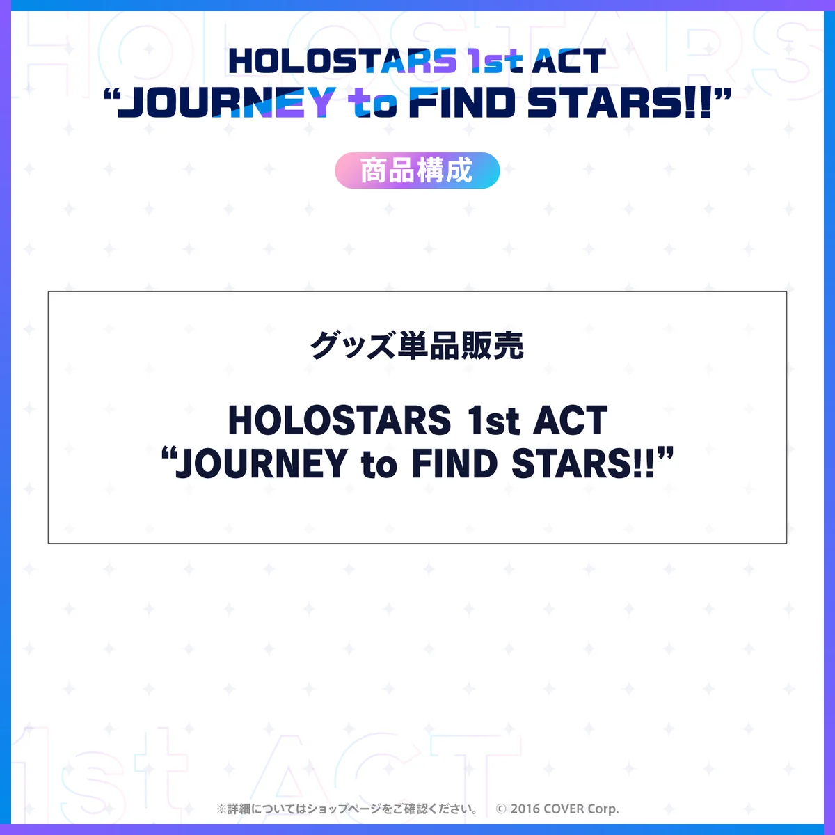 HOLOSTARS 1st ACT 「JOURNEY to FIND STARS!!」Blu-rayの商品画像