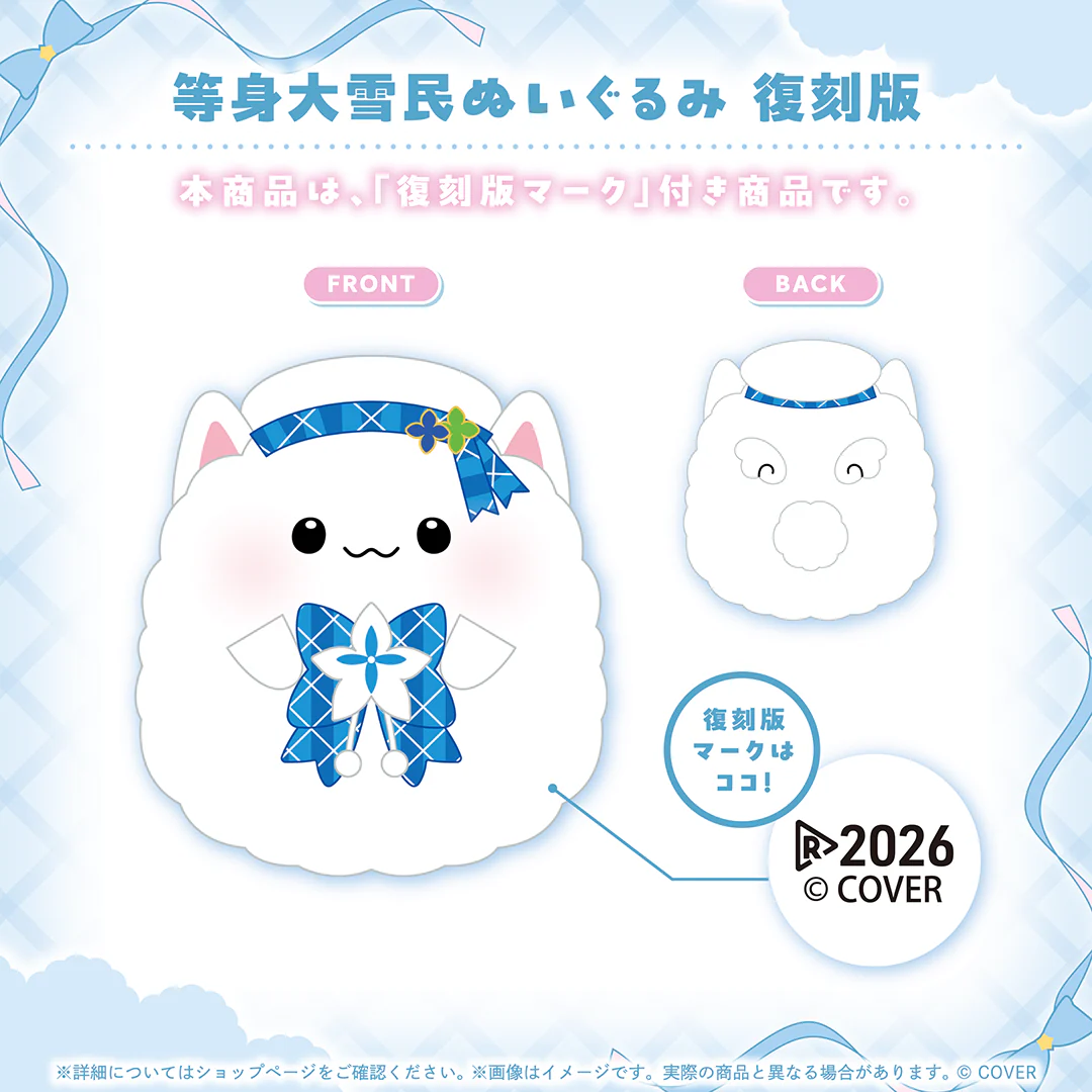 雪花ラミィ グッズ 復刻販売 等身大雪民ぬいぐるみ 復刻版