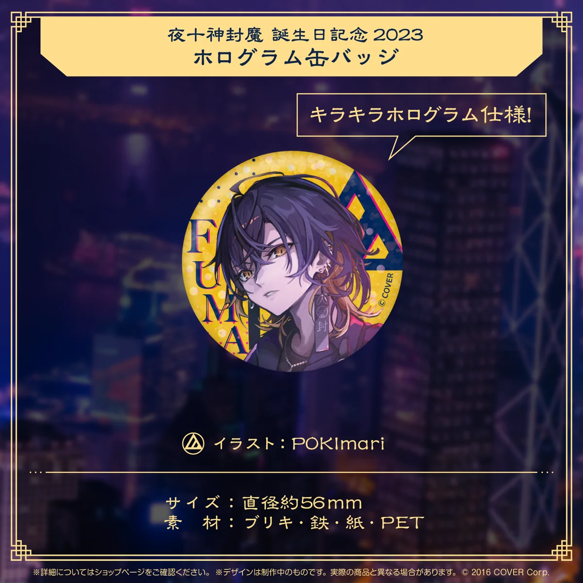 夜十神封魔 誕生日記念2023ホログラム缶バッジの公式画像