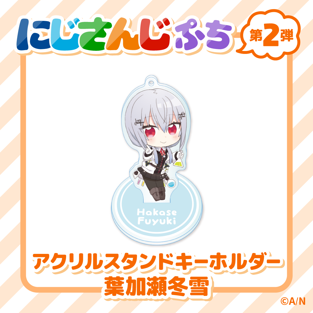 【にじさんじぷち第二弾】アクリルスタンドキーホルダー 葉加瀬冬雪
