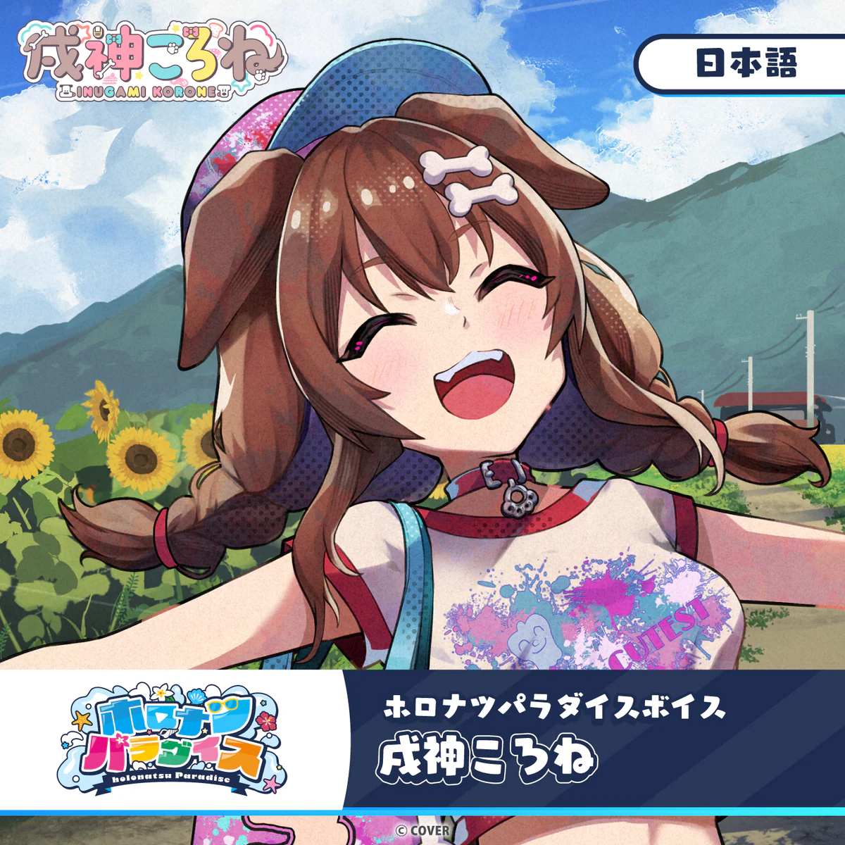 ホロナツパラダイスボイス ホロライブ 戌神ころね(日本語)