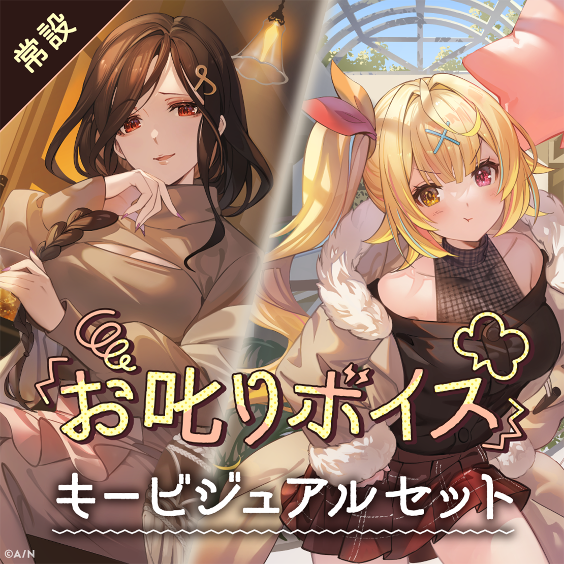 【常設】お叱りボイス - キービジュアルセット キービジュアルセット(白雪巴、星川サラ)の公式画像