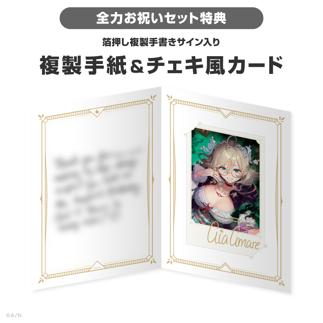 アイア アマレ誕生日グッズ&ボイス2026
