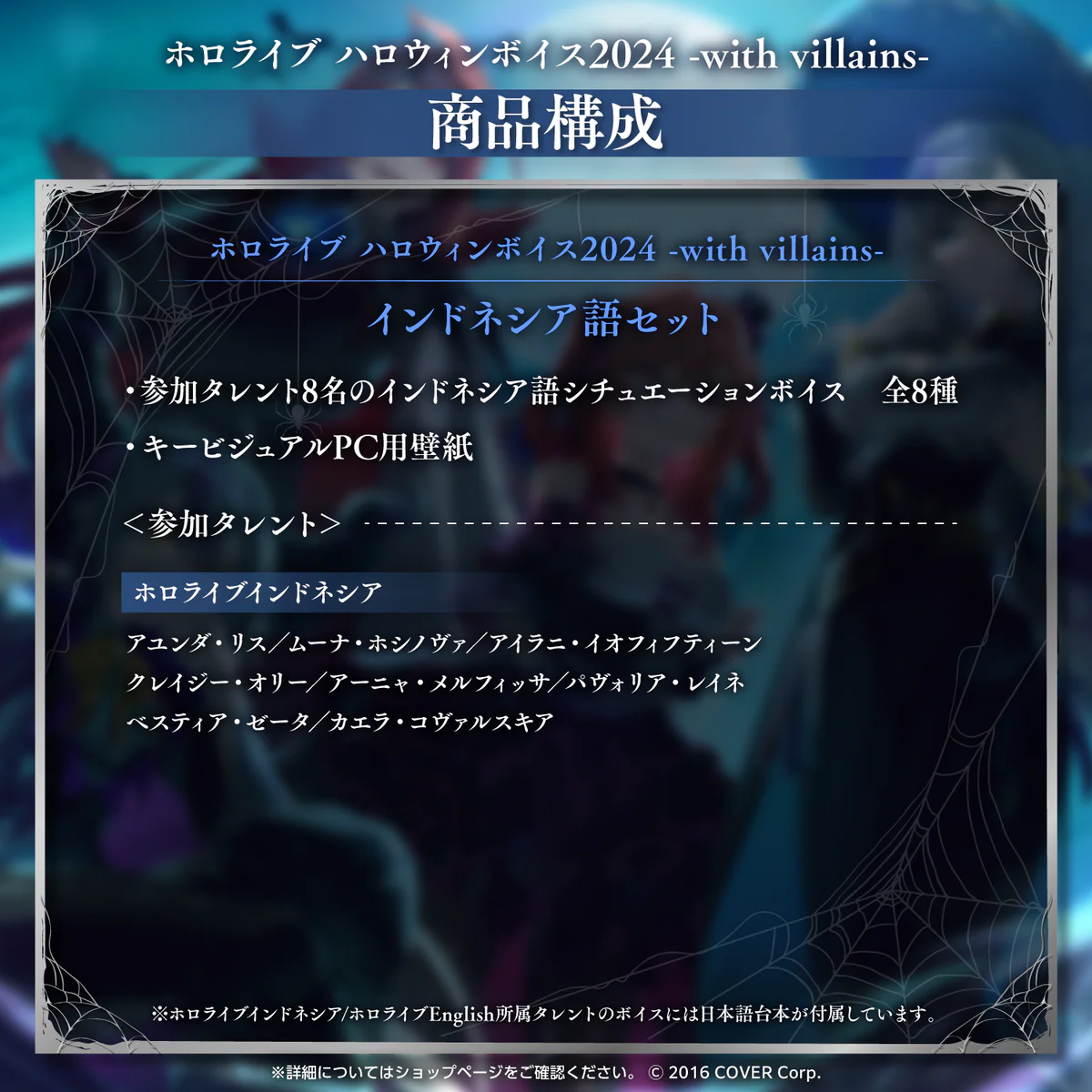 「ホロライブ ハロウィンボイス2024 -with villains-」インドネシア語セット
