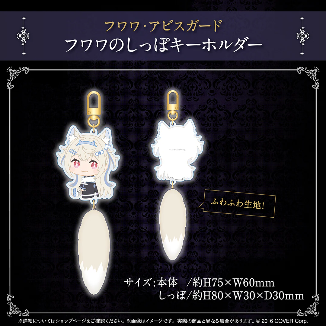 フワワのしっぽキーホルダー (フワワ・アビスガード)