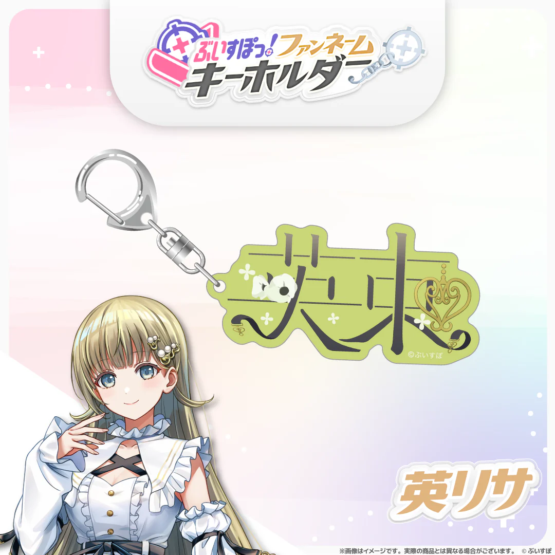 英リサ