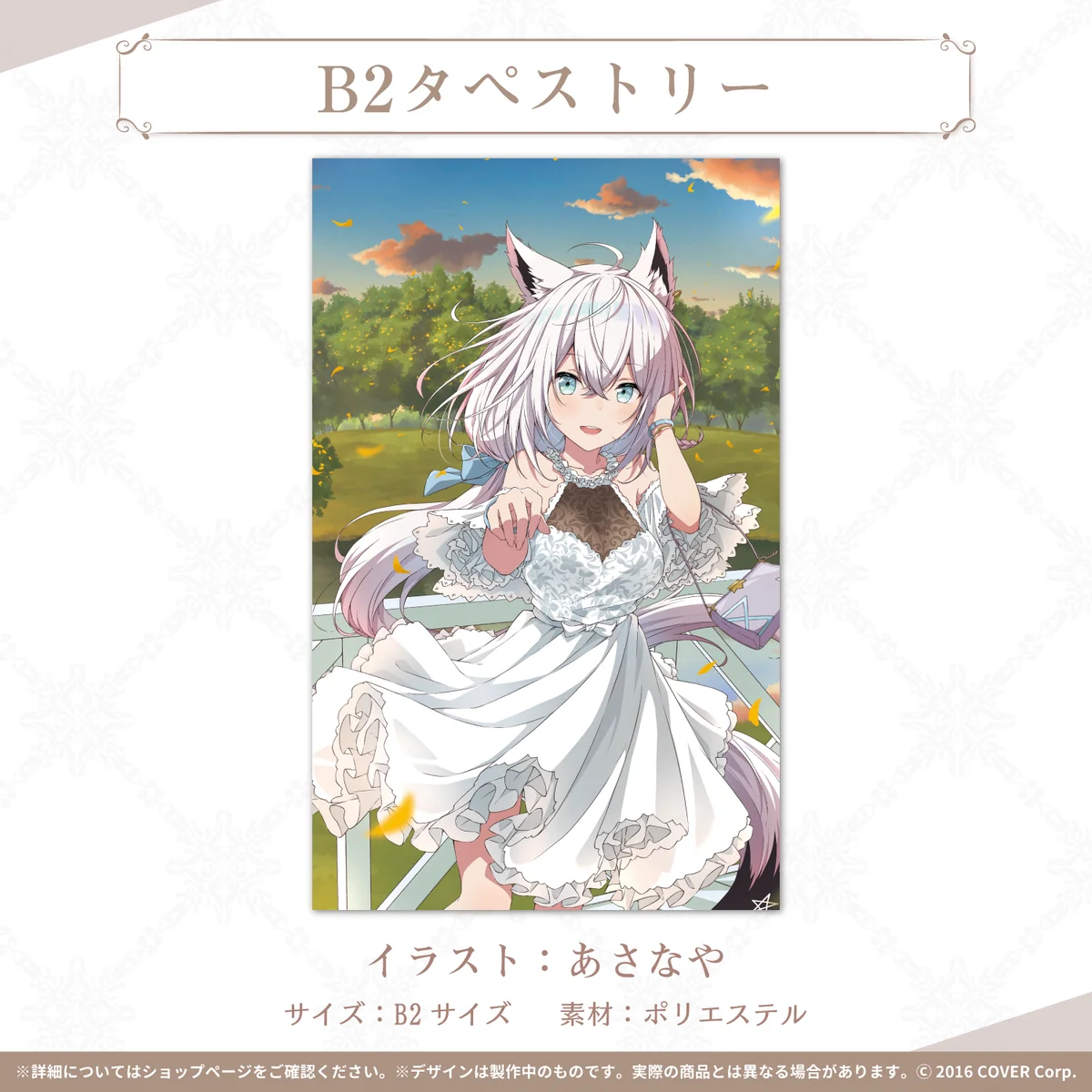 白上フブキ 誕生日記念2021 B2タペストリー