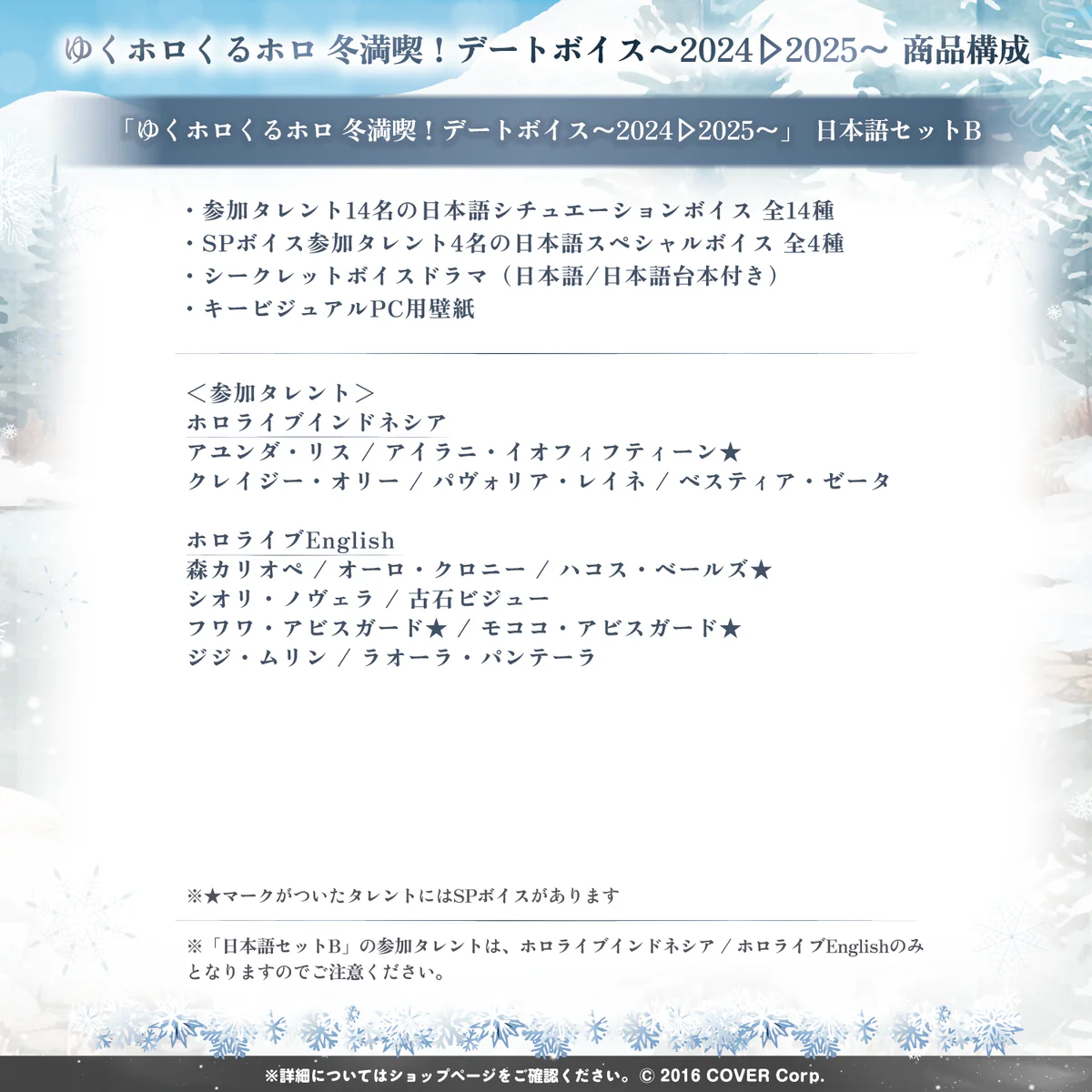 「ゆくホロくるホロ 冬満喫!デートボイス~2024▷2025~」日本語セットB
