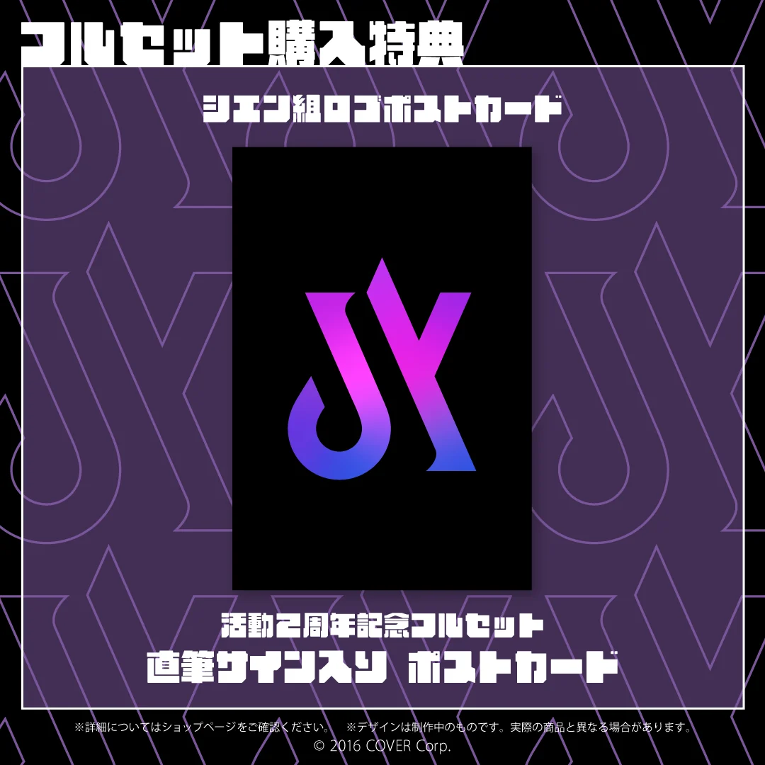 影山シエン 活動2周年記念の商品画像