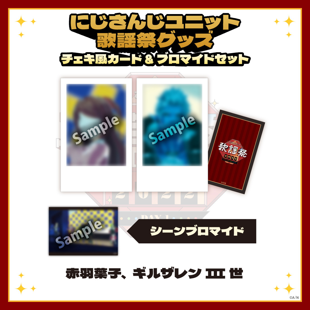 【にじさんじユニット歌謡祭2022】チェキ風カード&ブロマイドセット DAY1【Cグループ】の商品画像