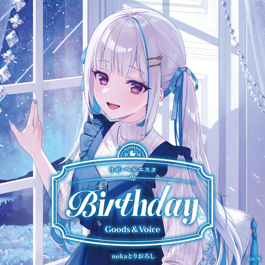 リゼ・ヘルエスタ誕生日グッズ＆ボイス2026 全力お祝いセットの公式画像