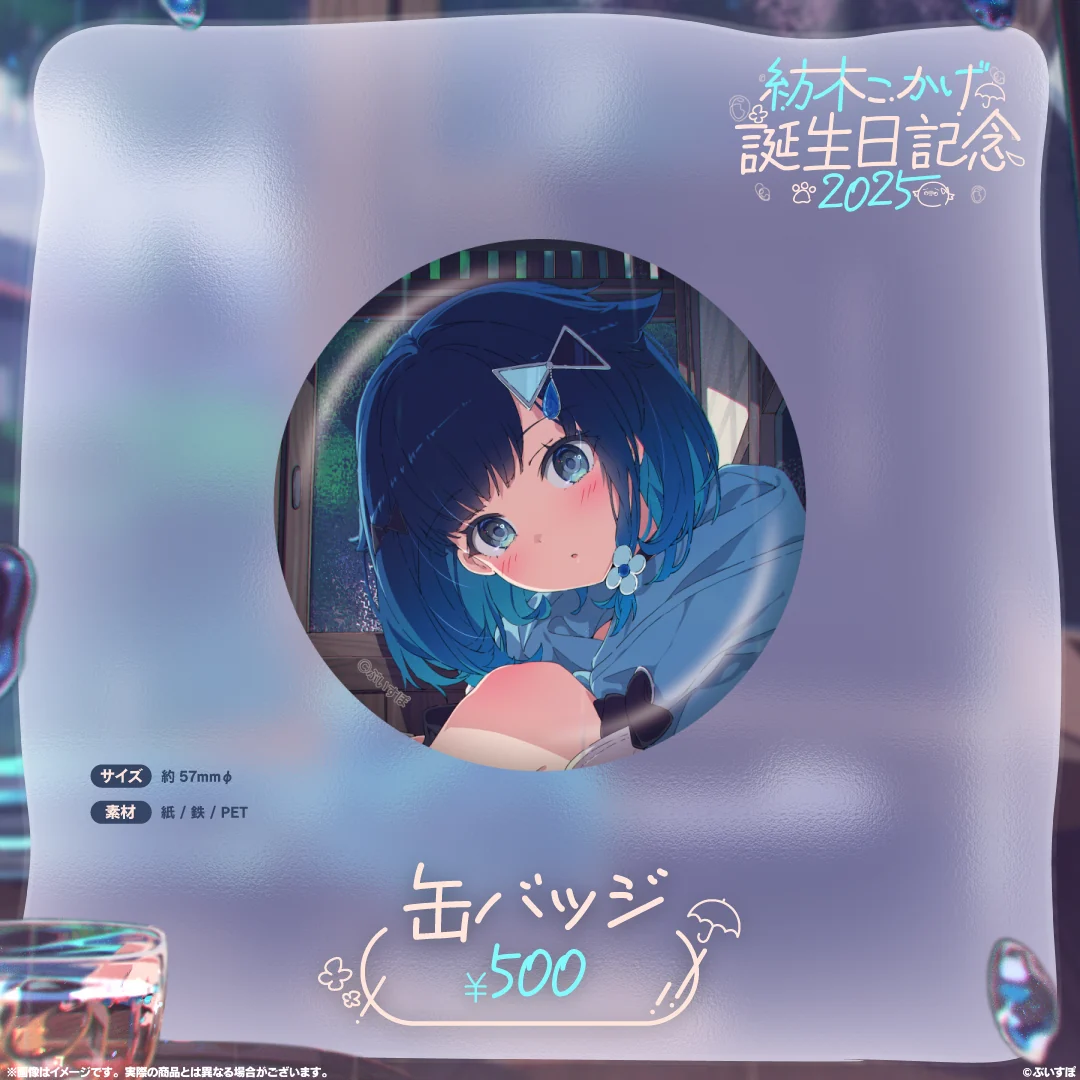 紡木こかげ　誕生日記念2025 缶バッジの公式画像