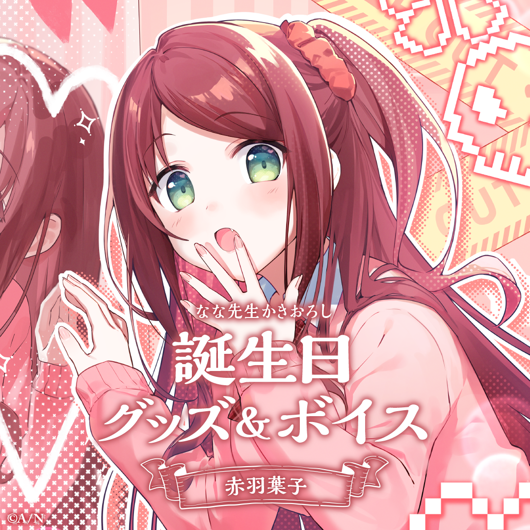 赤羽葉子誕生日グッズ&ボイス2024 グッズセットの公式画像