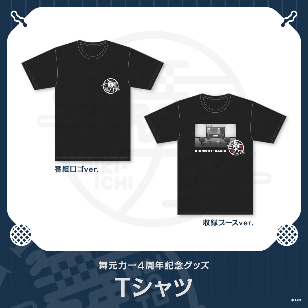 【舞元力一4周年記念グッズ】Tシャツ 収録ブースver.の公式画像